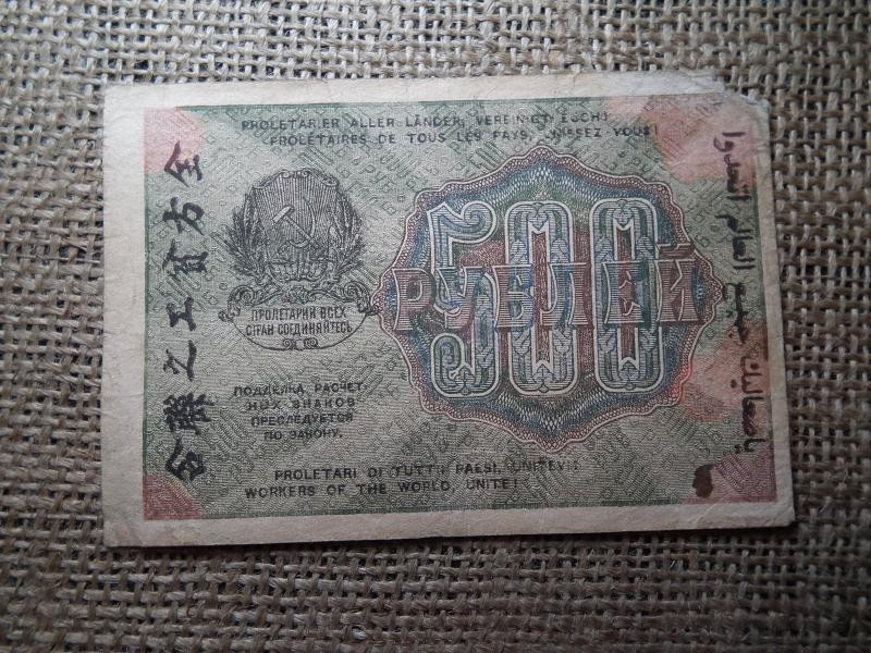 Oroszország 500 rouble bankjegy, 1919, sérült