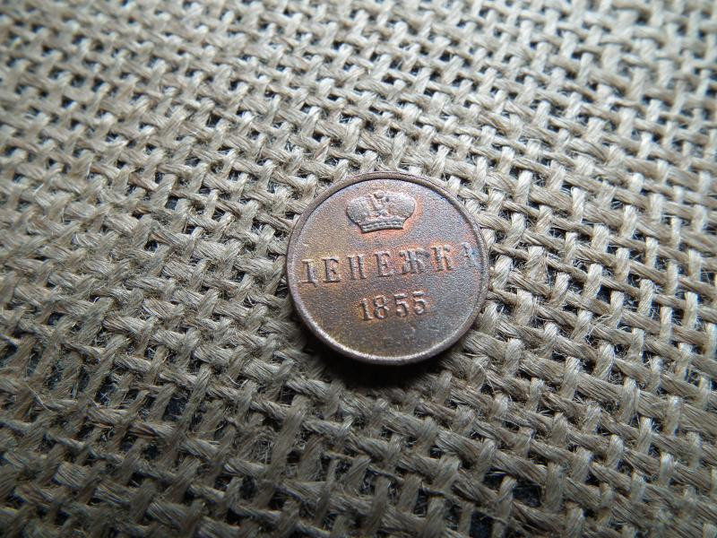 Oroszország 1 denga, 1855, Alexander II