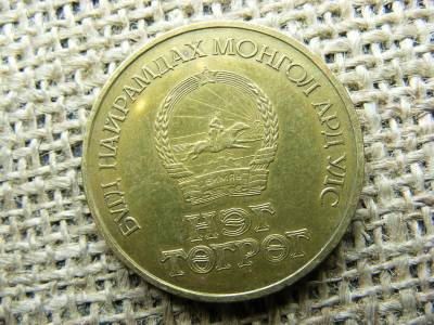 Mongólia 1 tögrög, 1971