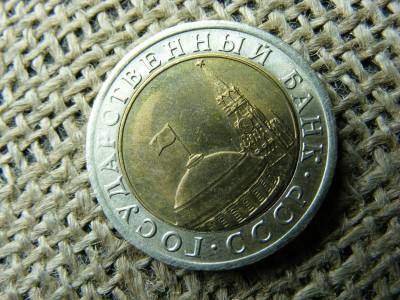 10 rubel, 1991, Szovjetunió