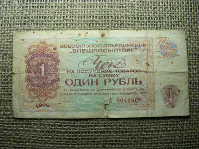 1 rubel bankjegy, 1976, Szovjetunió
