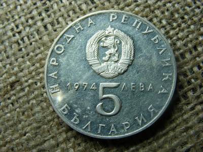 Ezüst 5 leva, 1974, Bulgária