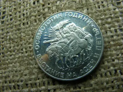 2 Leva Emlékpénz, 1981, Bulgária