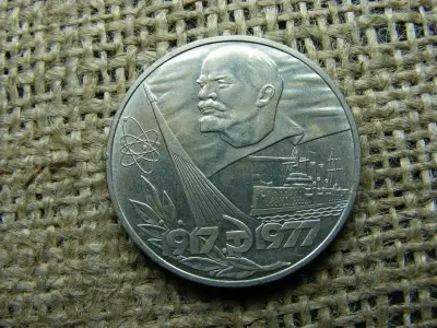 1 rubel érme, 1977, Szovjetunió