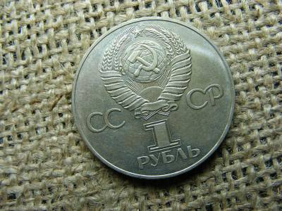 1 rubel érme, 1977, Szovjetunió