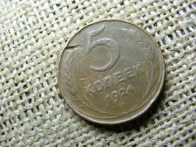 5 kopek, 1924, Szovjet érme