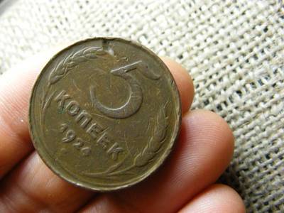 5 kopek, 1924, Szovjet érme