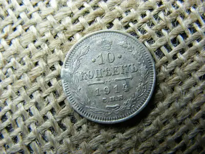 Ezüst 10 kopek, 1914, Orosz Birodalom