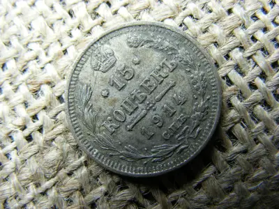 Ezüst 15 kopek, 1914, Orosz Birodalom