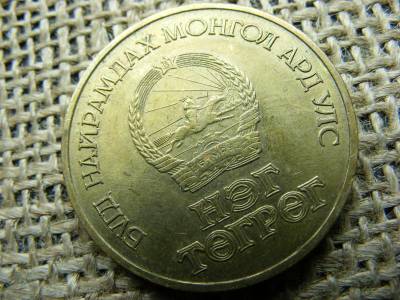 Mongólia 1 tögrög, 1971, 50. évforduló