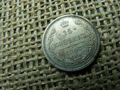 Ezüst 15 kopek, 1907, Orosz Birodalom