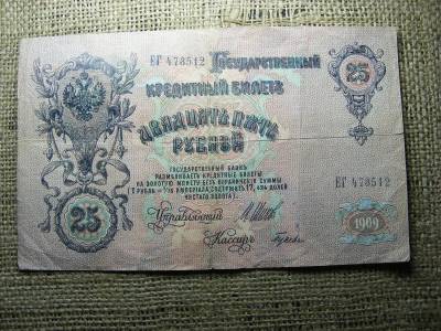 25 rubel bankjegy, 1909, Orosz Birodalom