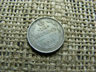 Ezüst 10 kopek, 1915, Orosz Birodalom