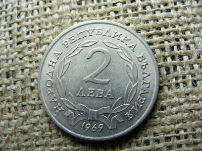 2 Leva, 1969, Bulgária