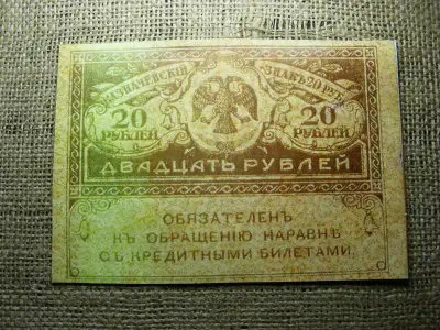 Színházi kellékpénz, 20 rubel