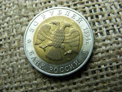 50 rubel érme, 1994, ritka