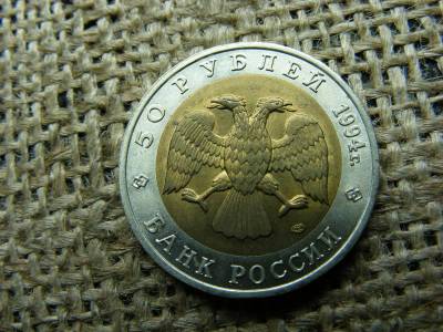 50 rubel, 1994, ritka orosz érme