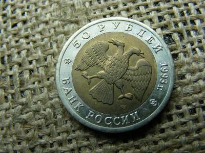 50 rubel érme, 1993, ritka