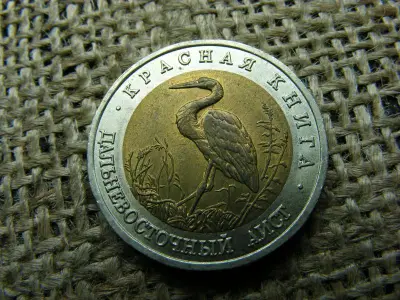 50 rubel, 1993, ritka fémpénz