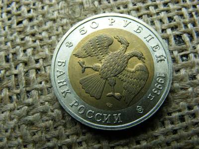 50 rubel, 1993, ritka fémpénz