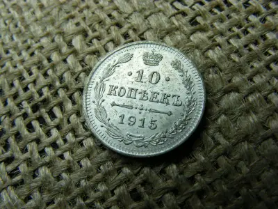 Ezüst 10 kopek, 1915, Orosz Birodalom