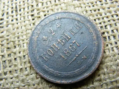 Cári Orosz 2 kopek, 1867 EM, ritka