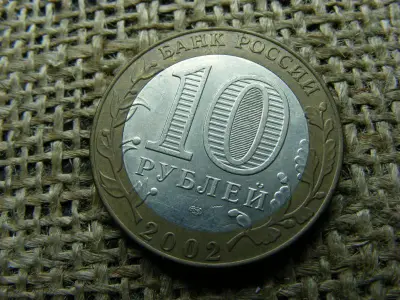 10 rubel, 2002, Oroszország