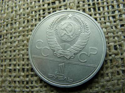 1 rubel érme, 1979