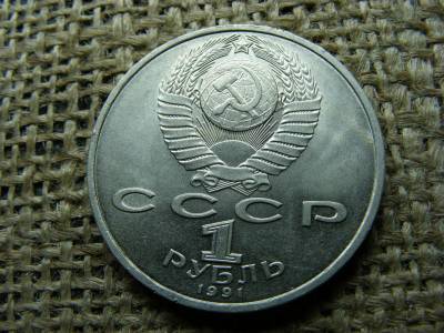 1 rubel érme, 1991, Szovjetunió