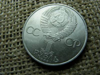 1 rubel érme, 1985, Szovjetunió