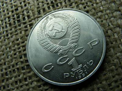 1 rubel érme, 1991, Szovjetunió