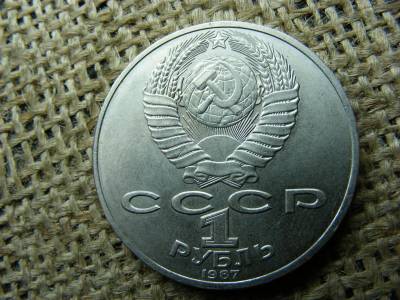 1 rubel, 1987, Szovjetunió