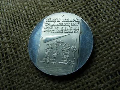 Izrael, 10 lirot, 1977, ezüst, PP