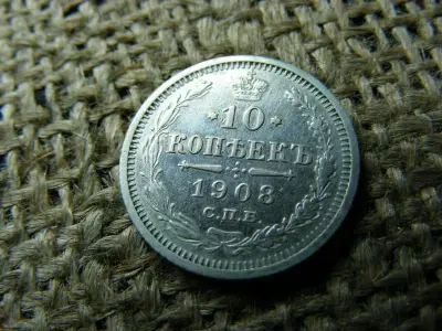 Ezüst 10 kopek, 1908, ritkább