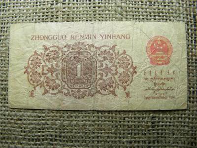 1 Jiao bankjegy, 1962, Kína
