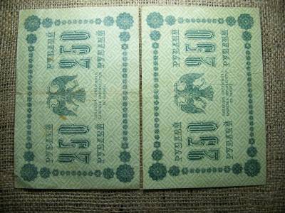250 rubel bankjegy, 1918, egymás utáni