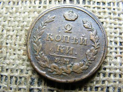 2 kopek, 1820, Orosz Birodalom