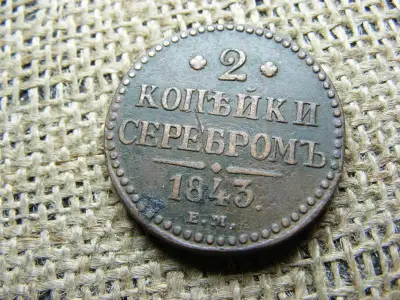 2 kopek, 1843, Orosz Birodalom