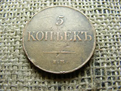 5 kopek 1832 EM, orosz kopek