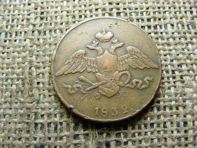 5 kopek 1832 EM, orosz kopek