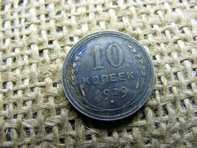 Ezüst 10 kopek, 1929, Oroszország