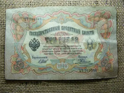 3 rubel bankjegy, 1905, Orosz Birodalom