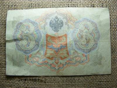 3 rubel bankjegy, 1905, Orosz Birodalom