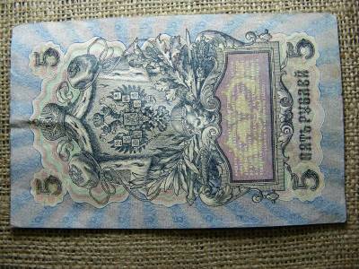 5 rubel bankjegy, 1909, Orosz Birodalom
