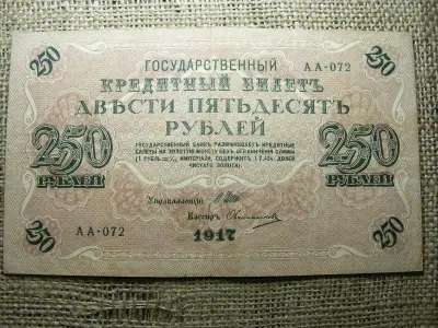 250 rubel bankjegy, 1917, Oroszország