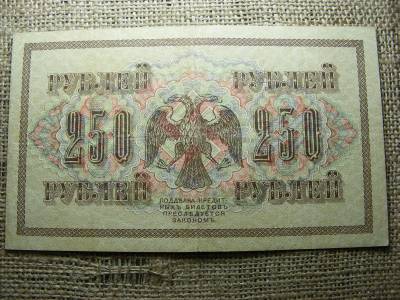 250 rubel bankjegy, 1917, Oroszország