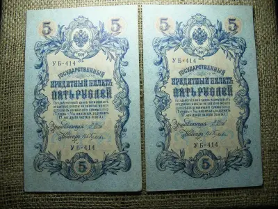 5 rubel, 1909, sorszámkövető páros