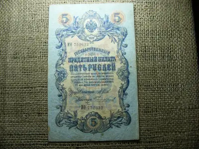 5 rubel bankjegy, 1909, Orosz Birodalom