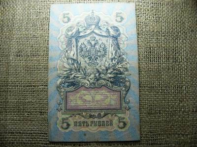 5 rubel bankjegy, 1909, Orosz Birodalom