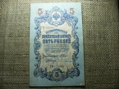 5 rubel bankjegy, 1909, Orosz Birodalom